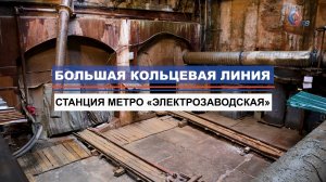 Ход строительства пересадки на станции метро «Электрозаводская» БКЛ