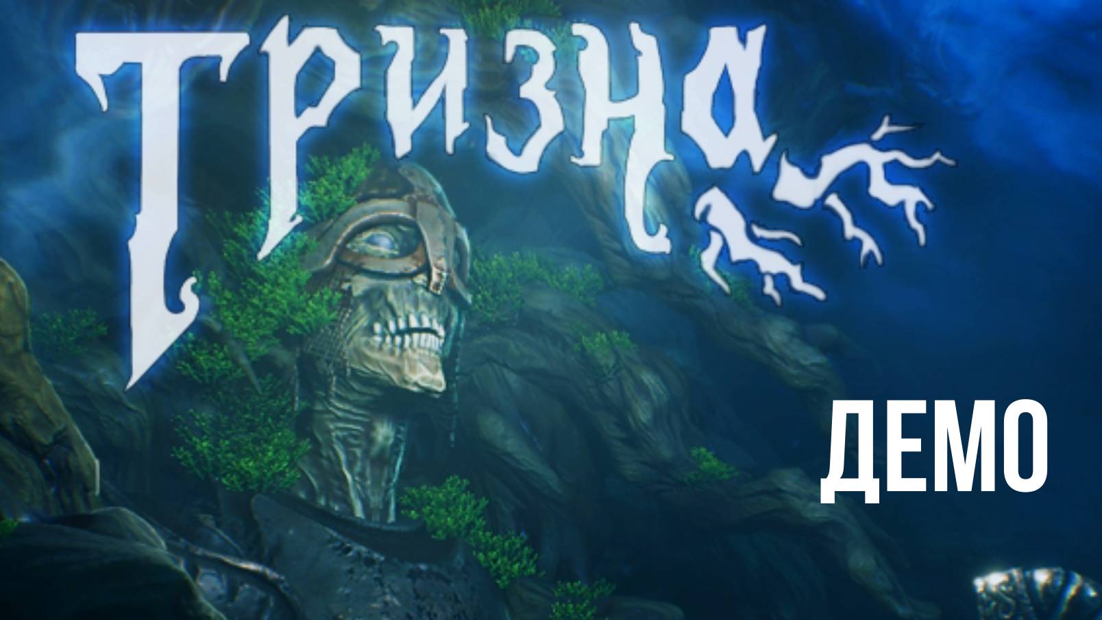 КРАСИВАЯ МЕТРОИДВАНИЯ ► ТРИЗНА | TRIZNA DEMO