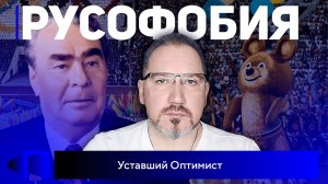 Русофобия_ история ненависти к русским - эпоха Застоя