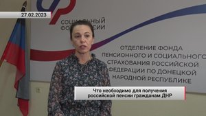 Что необходимо для получения российской пенсии гражданам ДНР. Актуально. 28.02.2023