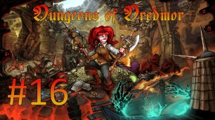 Играем в Dungeons of Dredmor - Часть 2-12