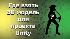 Загружаем и импортируем 3D модель в Unity проект #2