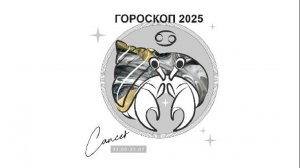 РАК - ГОРОСКОП НА 2025 ГОД 🌟 КАРЬЕРА, ЛЮБОВЬ, ФИНАНСЫ, ОТВЕТСТВЕННОСТЬ / CANCER - HOROSCOPE 2025