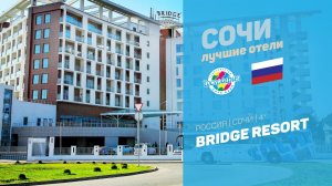 Bridge Resort 4* (Сочи, Имеретинка)