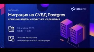 Вебинар «Миграция на СУБД Postgres — сложные задачи и практика их решения»