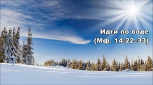 10.02.2016 Не просто человек (От Матфея 14:22–36)