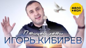 Игорь Кибирев - Птицей лети (Официальный клип 2020)