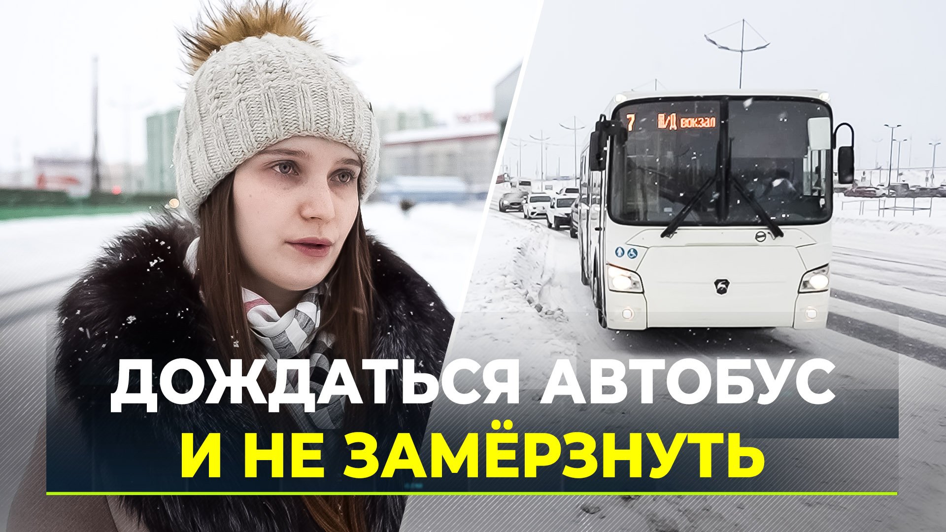 Задержка автобусов