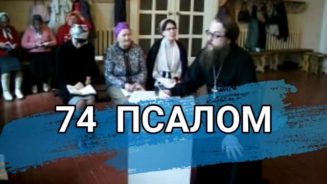 Псалом 74 (углубленный уровень) смотреть онлайн