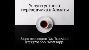 Услуги устного переводчика в Алматы. Бюро переводов Алматы. 87773702000