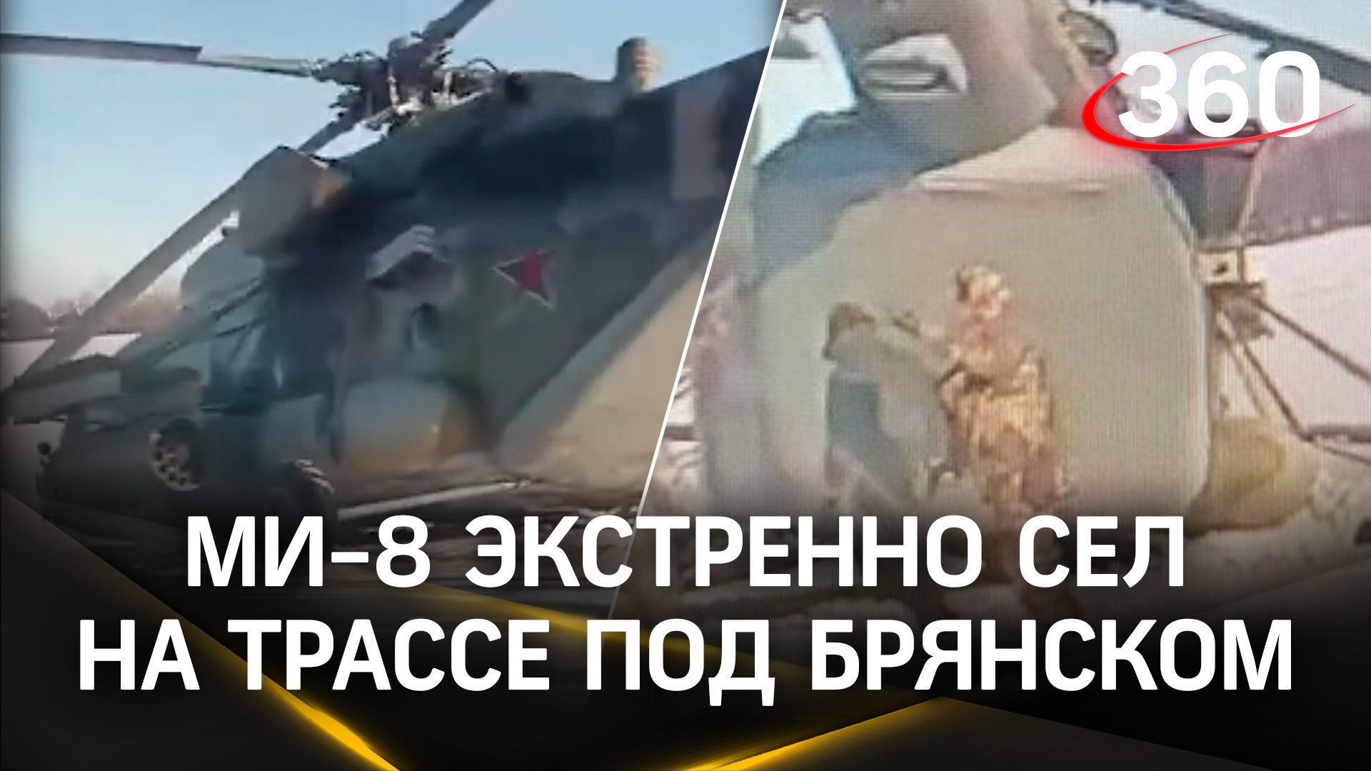 Вертолет экстренно сел на трассе под Брянском, оборвав линии электропередачи