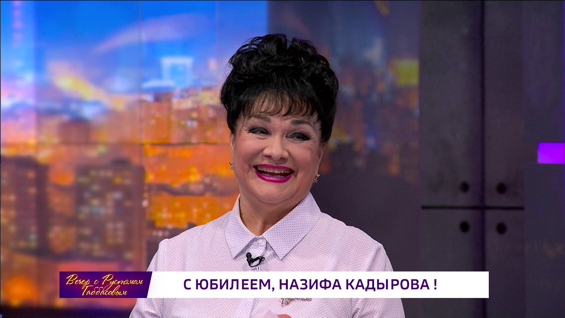 Назифа Кадырова стала героиней нового выпуска шоу «Вечер с Рустэмом Габбасовым"