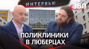 Новые поликлиники в Люберцах: как развивается здравоохранение в округе | Дмитрий Семенцов