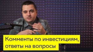 Стрим — комментарии по инвестициям, ответы на вопросы