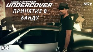 Слишком всё просто! ► NFS Undercover ► Прохождение #4 (2024)