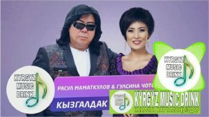Расул Маматкулов & Гулсина Чотонова #кыргызчаырлар #ырлар #кыргызстан #казакшаандер #казахстан #ырч