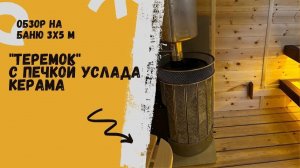 Обзор на баню 3 х 5 м  (печь Услада Керама)