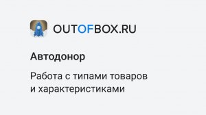 3. Работа с типами товаров и их характеристиками в программе Автодонор