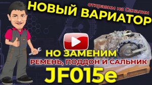 Усиливаем вариатор JF015e и отправляем на Сахалин
