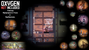Oxygen Not Included. Обустраиваю Гейзер Природного газа и не только. (00280-00290)