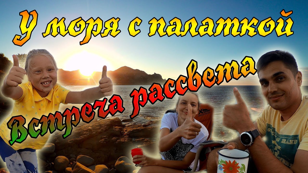 Рассвет в Крыму | С палаткой в Весёлое, Караул-Оба смотреть онлайн