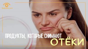 Продукты снимающие отёки