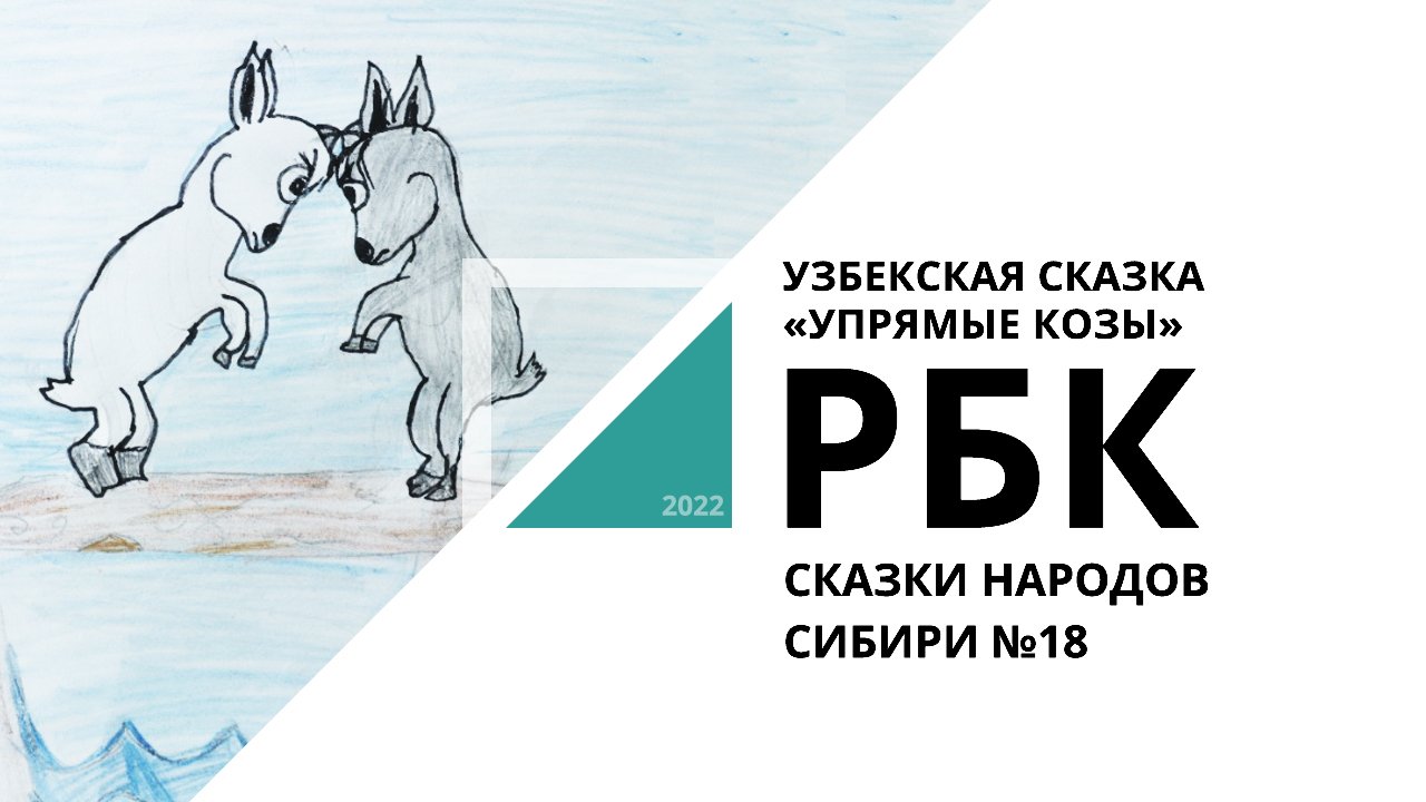 Узбекская сказка "Упрямые козы" | Сказки народов Сибири №18_от 07.12.2022 РБК Новосибирск