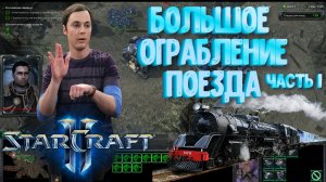 StarCraft 2 Wings of Liberty Прохождение #9 Большое ограбление поезда. Шелдон Купер одобрят!