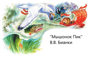 "Мышонок Пик" В.В. Бианки. Живое чтение