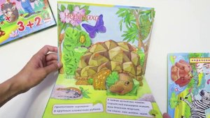 Книжка-панорамка "Животные саванны", "Животные джунглей", "Учимся считать", издательство "Омега"