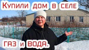 Купили дом в селе с газом и водопроводом,наша жизнь в селе.