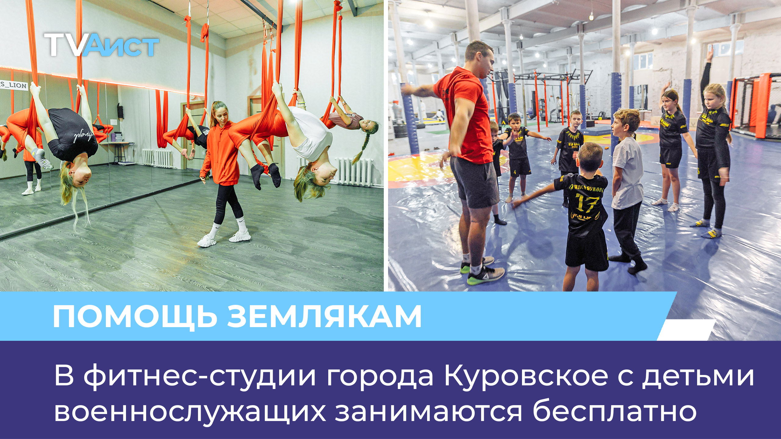 В фитнес-студии города Куровское с детьми военнослужащих занимаются бесплатно