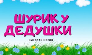 Шурик у дедушки