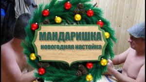 Новогодняя Мандаришка