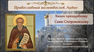 Канон преподобному Савве Сторожевскому