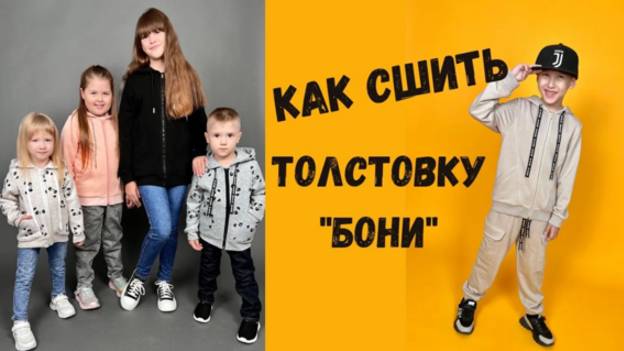 Как сшить толстовку "Бони".