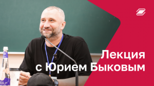 Лекция с Юрием Быковым | ГУУ