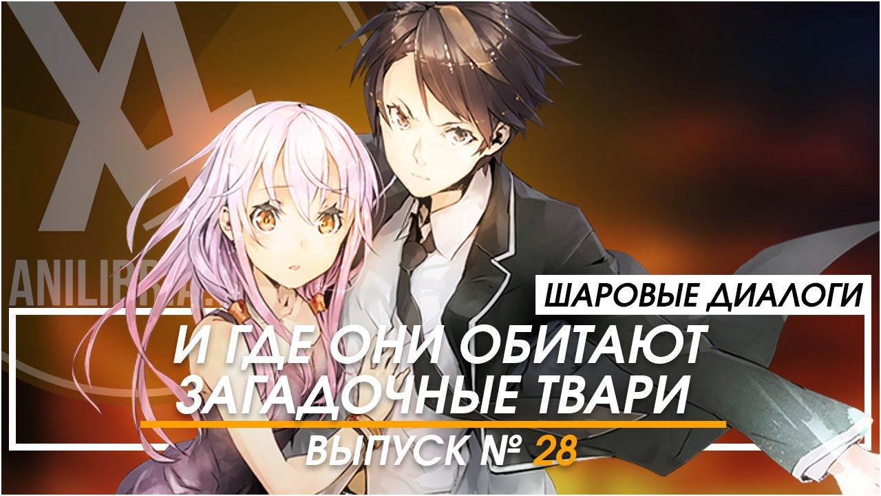 Шаровые Диалоги - #28 Загадочные твари и где они обитают