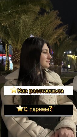 ⭐️Как ты расстаешься с парнем?(опрос девушек)