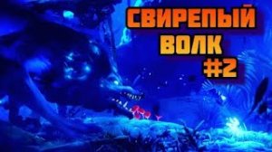 ➤СВИРЕПЫЙ ВОЛК ➤ Ori and the Will of the Wisps. Прохождение игры на пк на Русском #2