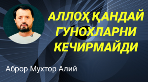 ҚАНДАЙ ГУНОХЛАР КЕЧИРИЛМАЙДИ