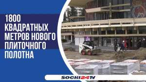 Как изменится площадь перед цирком Сочи?