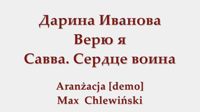 Дарина Иванова - Верю я "Савва. Сердце воина"
