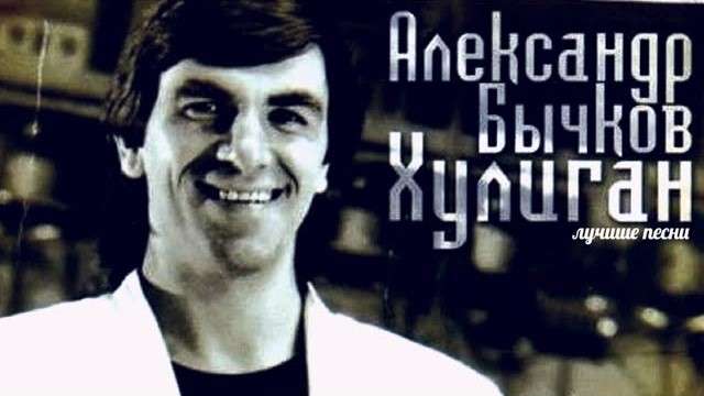 А.Бычков - Хулиган