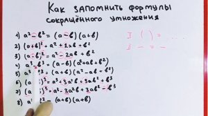 Как запомнить и не путать формулы сокращённого умножения