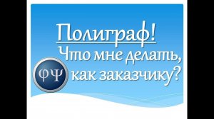 Что мне делать как заказчику перед проверкой на полиграфе?