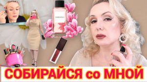 СОБИРАЙСЯ СО МНОЙ//КРАСИМСЯ 💄,  БОЛТАЕМ,  НОВАЫЙ АРОМАТ  +ОБРАЗ ДНЯ