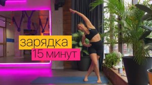 зарядка-разминка для всего тела