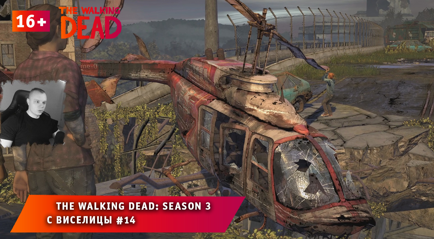 The Walking Dead: Season 3 ➤ С виселицы #14 ➤ Прохождение игры Ходячие Мертвецы: Сезон 3. 16+