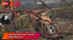 The Walking Dead: Season 3 ➤ С виселицы #14 ➤ Прохождение игры Ходячие Мертвецы: Сезон 3. 16+